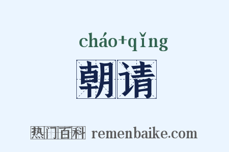 朝请是什么意思的图片